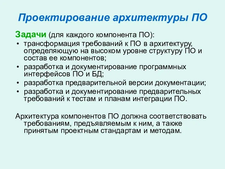 Проектирование архитектуры ПО Задачи (для каждого компонента ПО): трансформация требований