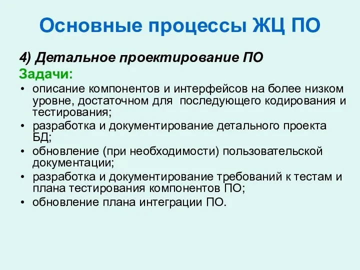 Основные процессы ЖЦ ПО 4) Детальное проектирование ПО Задачи: описание