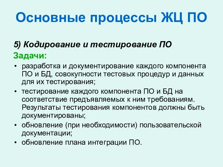 Основные процессы ЖЦ ПО 5) Кодирование и тестирование ПО Задачи: