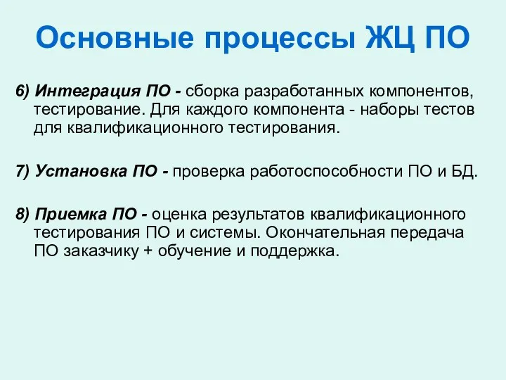 Основные процессы ЖЦ ПО 6) Интеграция ПО - сборка разработанных