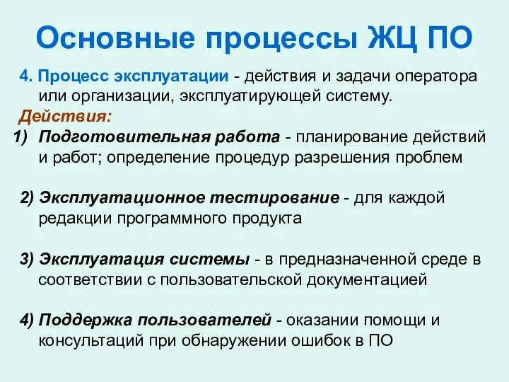 Основные процессы ЖЦ ПО 4. Процесс эксплуатации - действия и