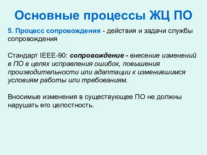 Основные процессы ЖЦ ПО 5. Процесс сопровождения - действия и