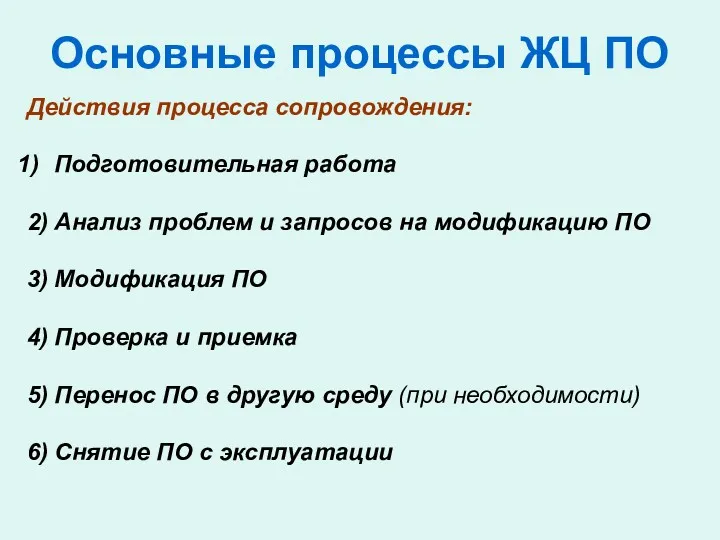 Основные процессы ЖЦ ПО Действия процесса сопровождения: Подготовительная работа 2)