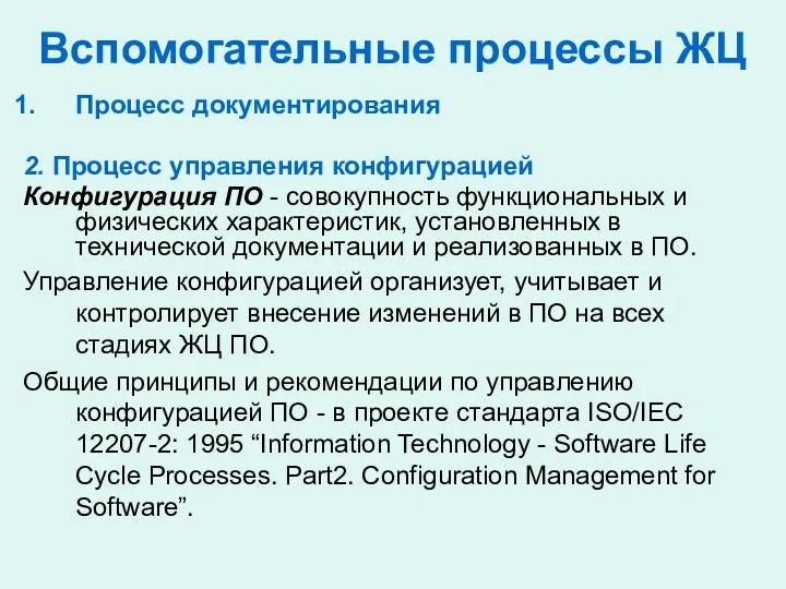 Вспомогательные процессы ЖЦ Процесс документирования 2. Процесс управления конфигурацией Конфигурация