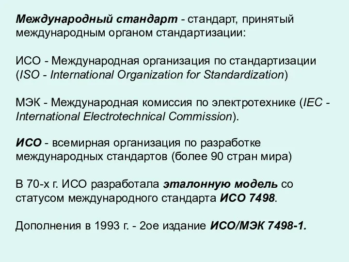 Международный стандарт - стандарт, принятый международным органом стандартизации: ИСО -