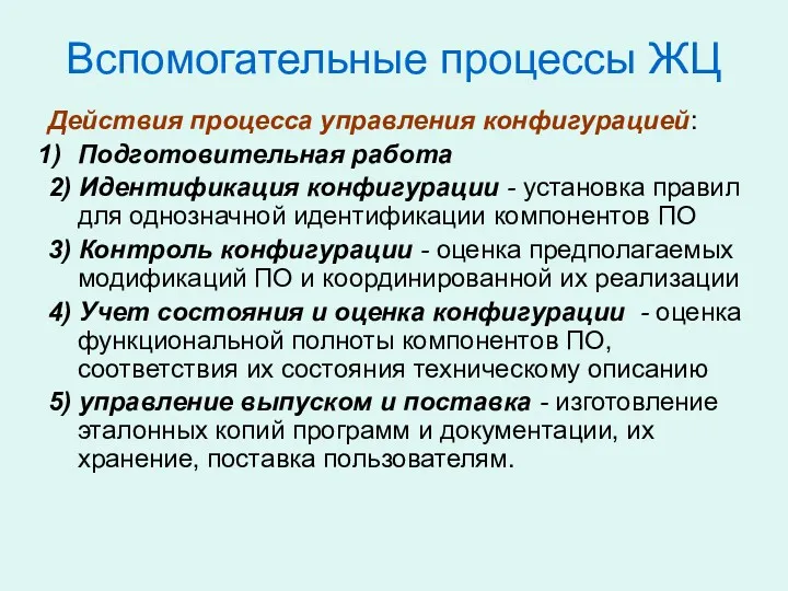 Вспомогательные процессы ЖЦ Действия процесса управления конфигурацией: Подготовительная работа 2)