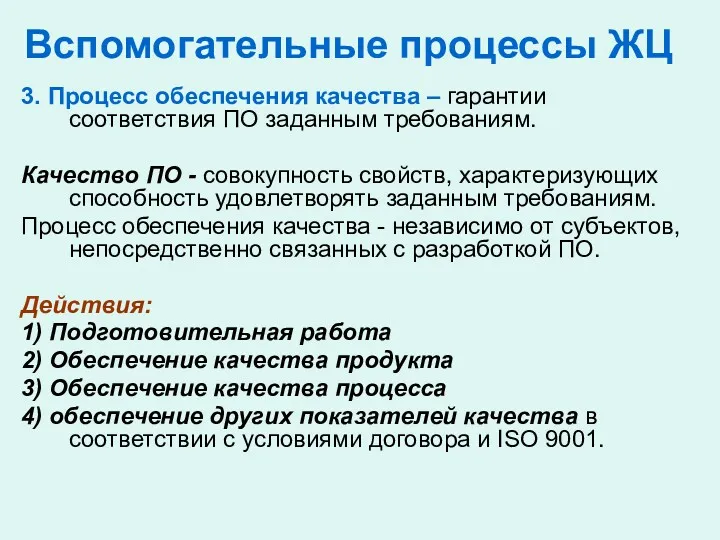 Вспомогательные процессы ЖЦ 3. Процесс обеспечения качества – гарантии соответствия