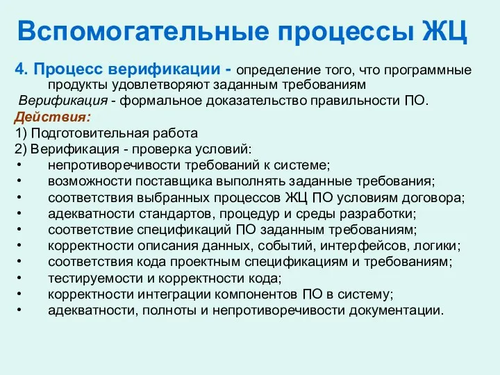 Вспомогательные процессы ЖЦ 4. Процесс верификации - определение того, что