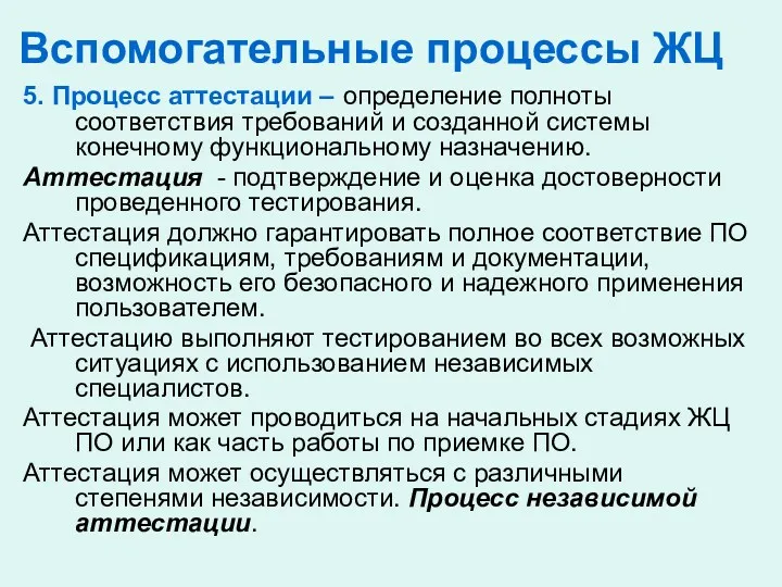 Вспомогательные процессы ЖЦ 5. Процесс аттестации – определение полноты соответствия