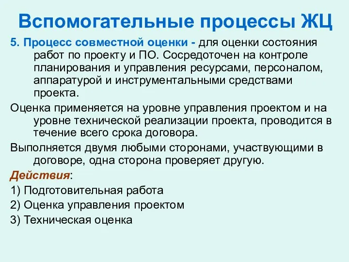 Вспомогательные процессы ЖЦ 5. Процесс совместной оценки - для оценки