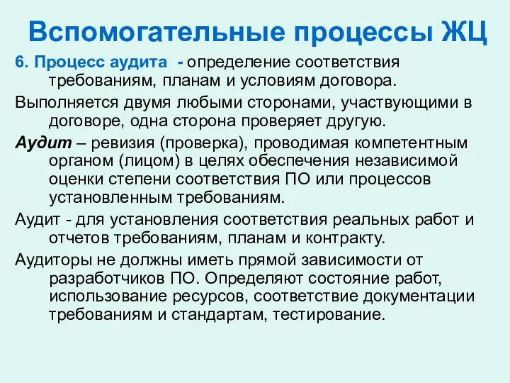 Вспомогательные процессы ЖЦ 6. Процесс аудита - определение соответствия требованиям,