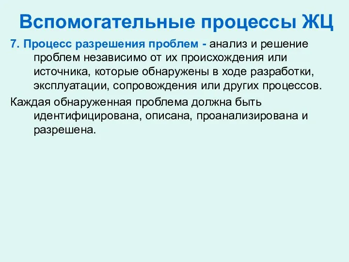 Вспомогательные процессы ЖЦ 7. Процесс разрешения проблем - анализ и