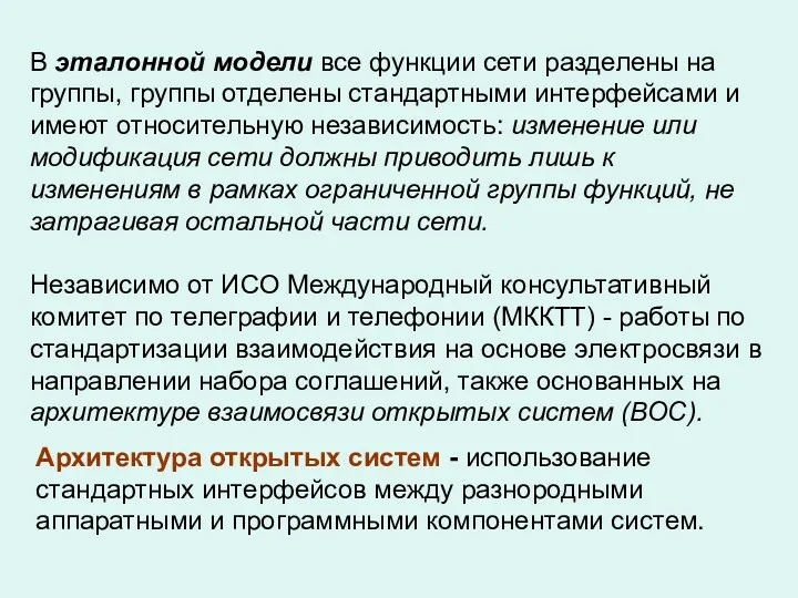 В эталонной модели все функции сети разделены на группы, группы