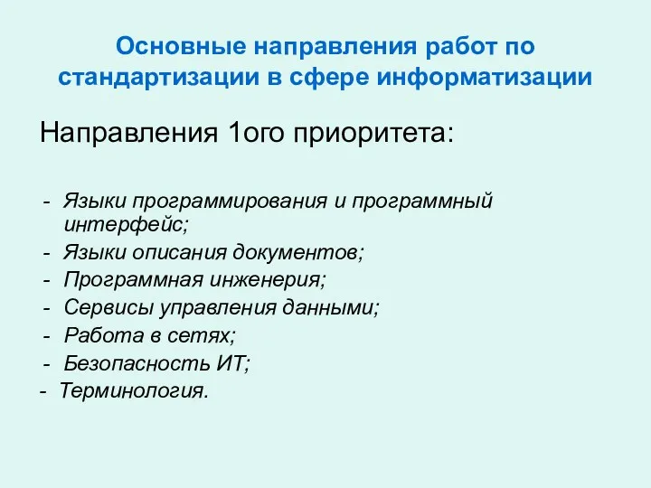 Основные направления работ по стандартизации в сфере информатизации Направления 1ого