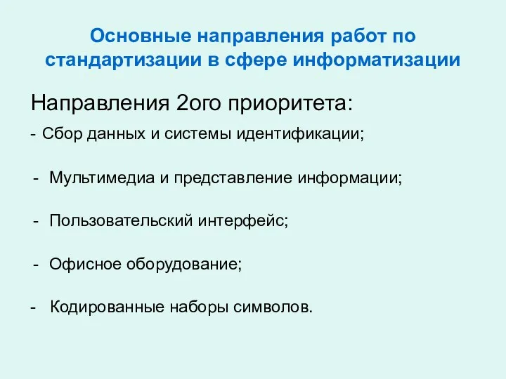 Основные направления работ по стандартизации в сфере информатизации Направления 2ого