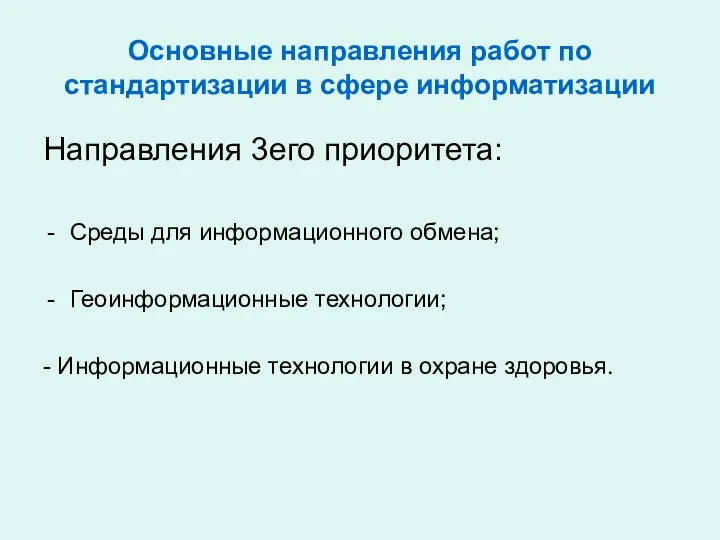 Основные направления работ по стандартизации в сфере информатизации Направления 3его