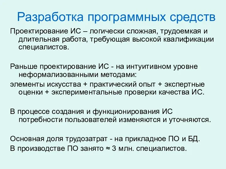 Разработка программных средств Проектирование ИС – логически сложная, трудоемкая и