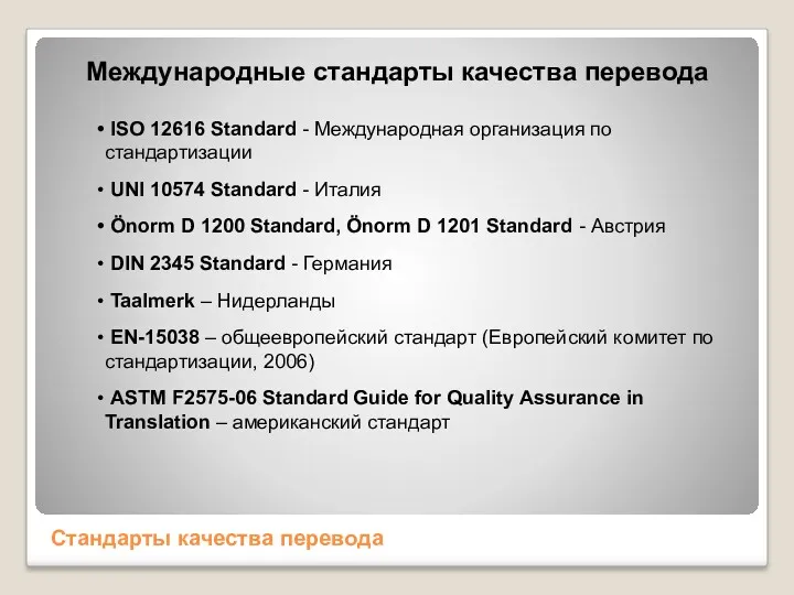 Международные стандарты качества перевода ISO 12616 Standard - Международная организация