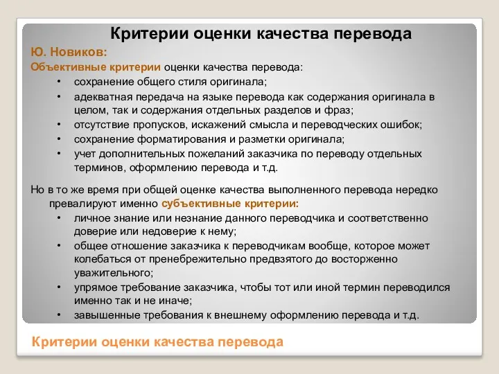 Критерии оценки качества перевода Критерии оценки качества перевода Ю. Новиков: