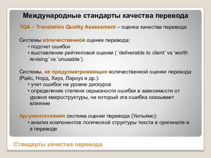 Международные стандарты качества перевода Стандарты качества перевода TQA – Translation