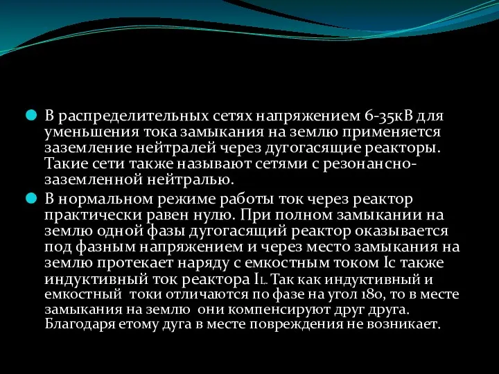 В распределительных сетях напряжением 6-35кВ для уменьшения тока замыкания на