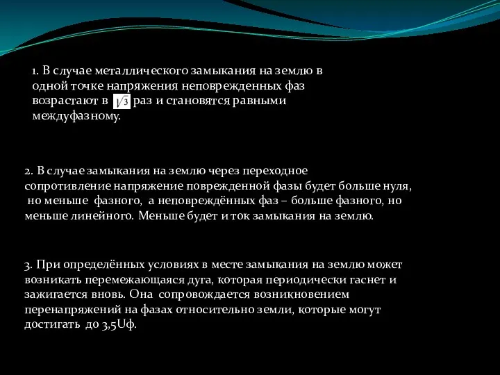 1. В случае металлического замыкания на землю в одной точке