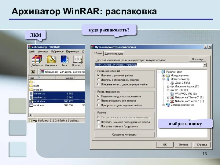 Архиватор WinRAR: распаковка ЛКМ куда распаковать? выбрать папку