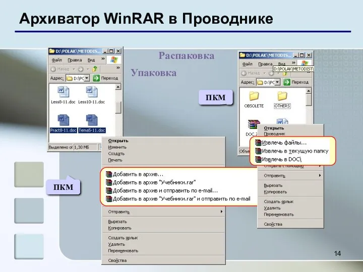 Архиватор WinRAR в Проводнике Упаковка Распаковка ПКМ ПКМ