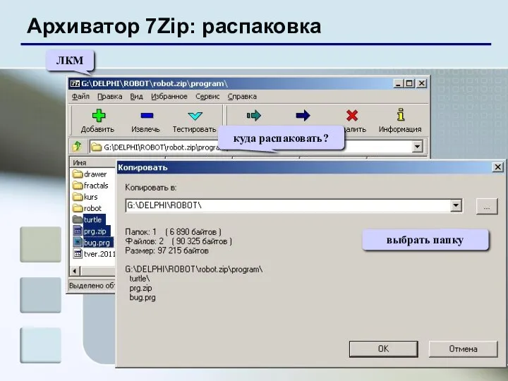 Архиватор 7Zip: распаковка ЛКМ куда распаковать? выбрать папку