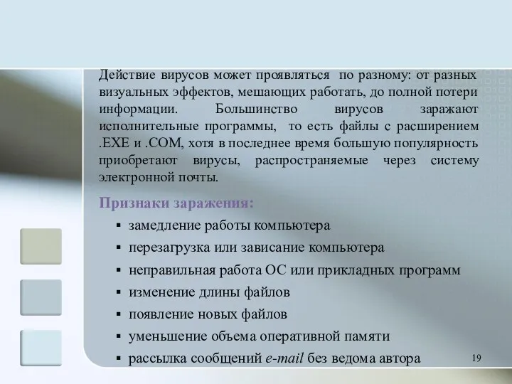 Действие вирусов может проявляться по разному: от разных визуальных эффектов,