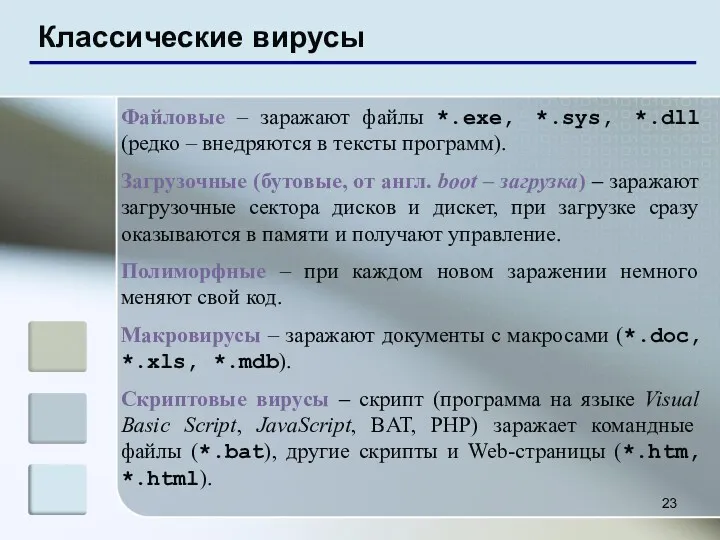 Классические вирусы Файловые – заражают файлы *.exe, *.sys, *.dll (редко