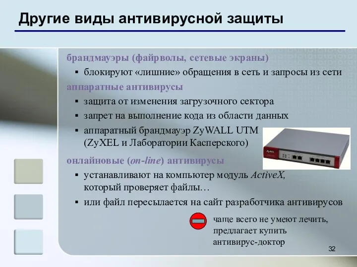 Другие виды антивирусной защиты брандмауэры (файрволы, сетевые экраны) блокируют «лишние»