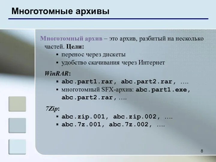 Многотомные архивы Многотомный архив – это архив, разбитый на несколько