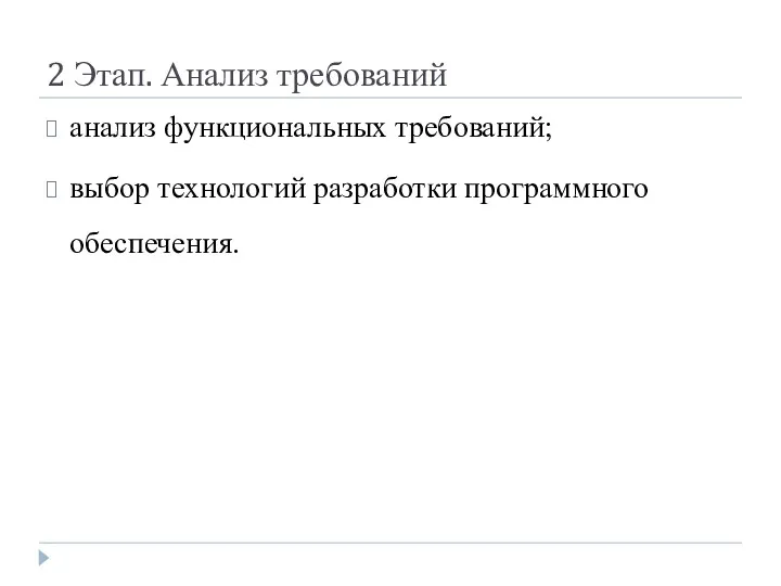 2 Этап. Анализ требований анализ функциональных требований; выбор технологий разработки программного обеспечения.