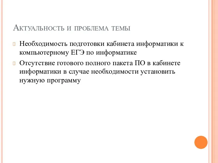 Актуальность и проблема темы Необходимость подготовки кабинета информатики к компьютерному