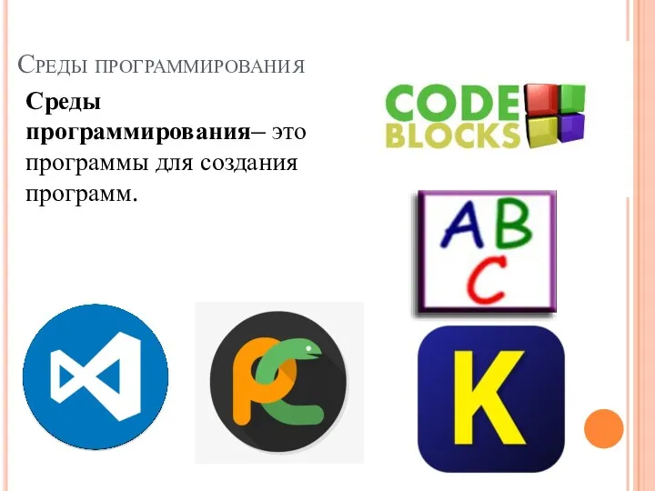 Среды программирования Среды программирования– это программы для создания программ.