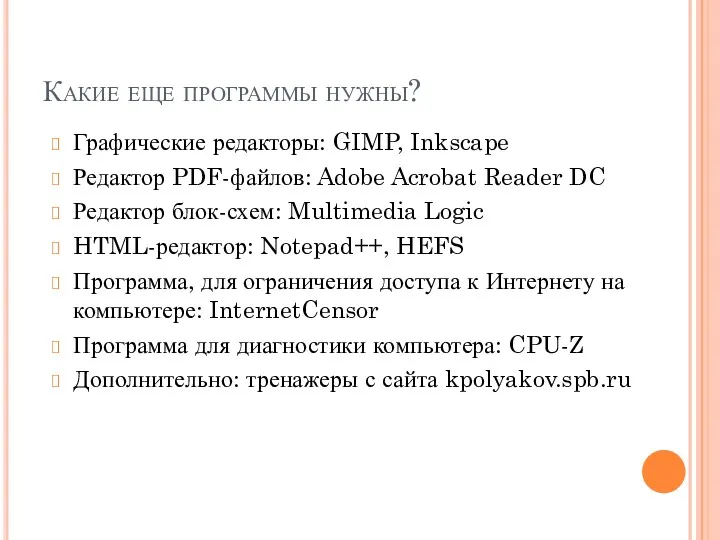 Какие еще программы нужны? Графические редакторы: GIMP, Inkscape Редактор PDF-файлов: