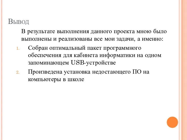 Вывод В результате выполнения данного проекта мною было выполнены и