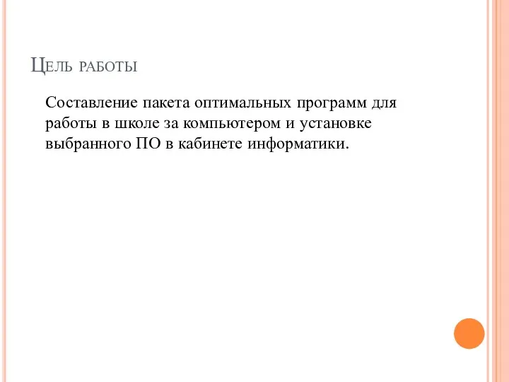 Цель работы Составление пакета оптимальных программ для работы в школе