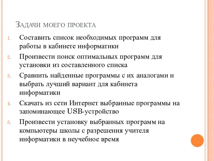 Задачи моего проекта Составить список необходимых программ для работы в