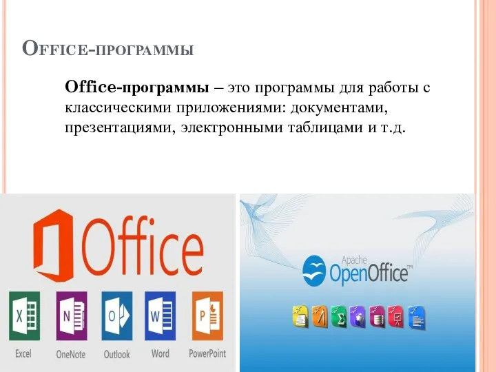 Office-программы Office-программы – это программы для работы с классическими приложениями: документами, презентациями, электронными таблицами и т.д.