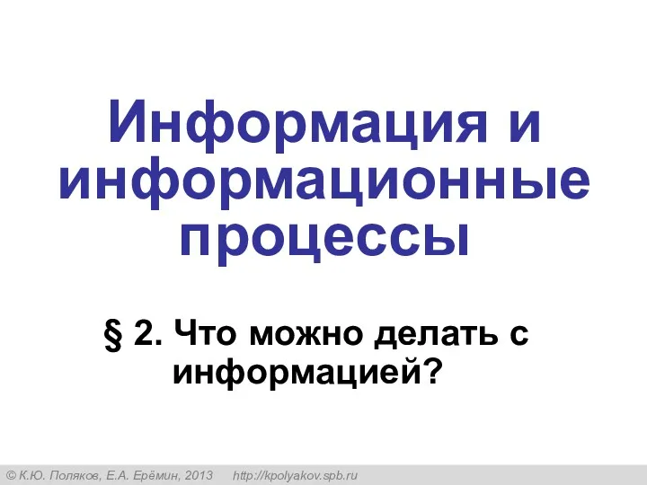 § 2. Что можно делать с информацией? Информация и информационные процессы