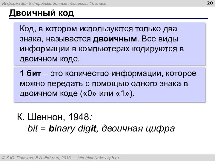 Двоичный код Код, в котором используются только два знака, называется