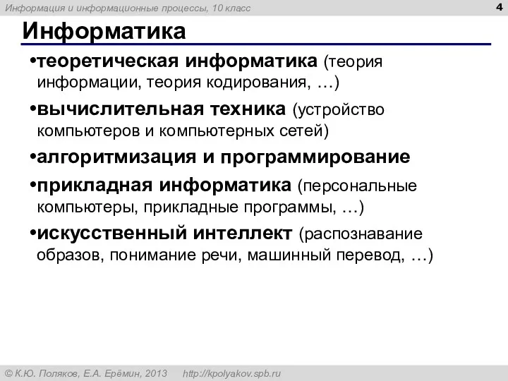 Информатика теоретическая информатика (теория информации, теория кодирования, …) вычислительная техника