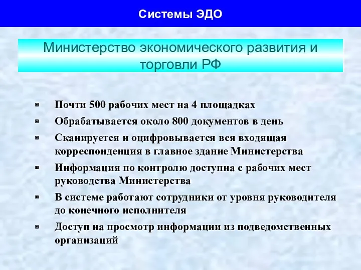 Министерство экономического развития и торговли РФ Почти 500 рабочих мест на 4 площадках