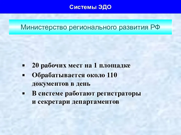 Министерство регионального развития РФ 20 рабочих мест на 1 площадке Обрабатывается около 110