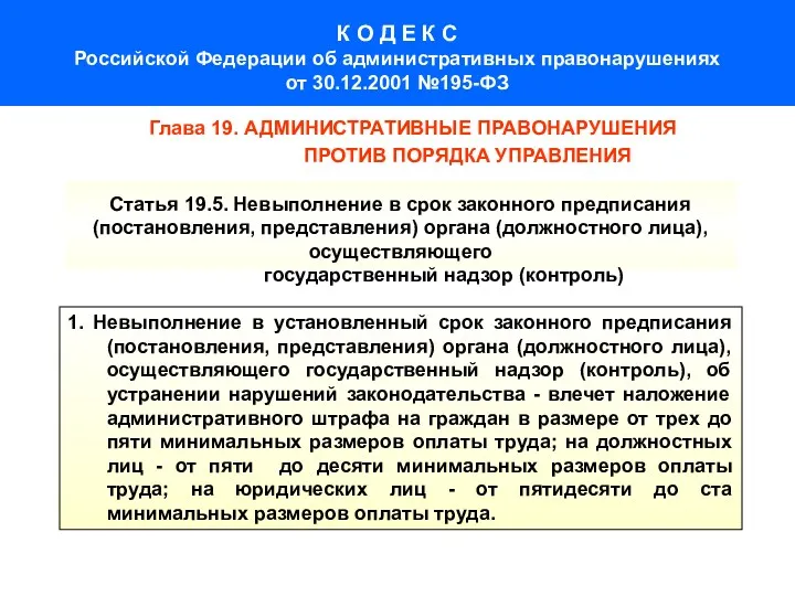 К О Д Е К С Российской Федерации об административных правонарушениях от 30.12.2001
