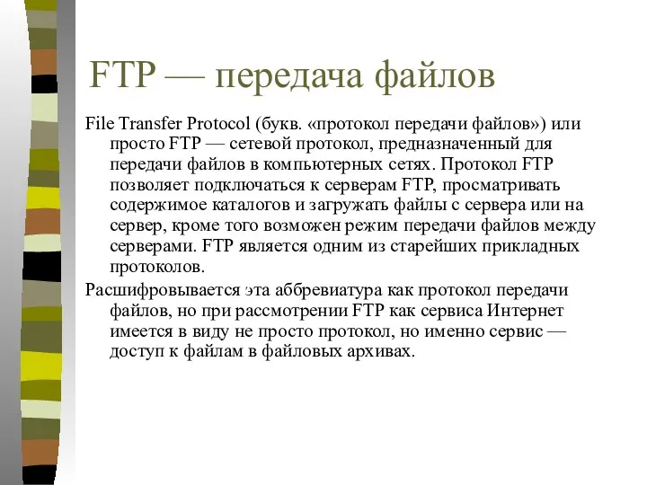 FTP — передача файлов File Transfer Protocol (букв. «протокол передачи