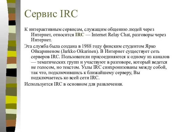 Сервис IRC К интерактивным сервисам, служащим общению людей через Интернет,