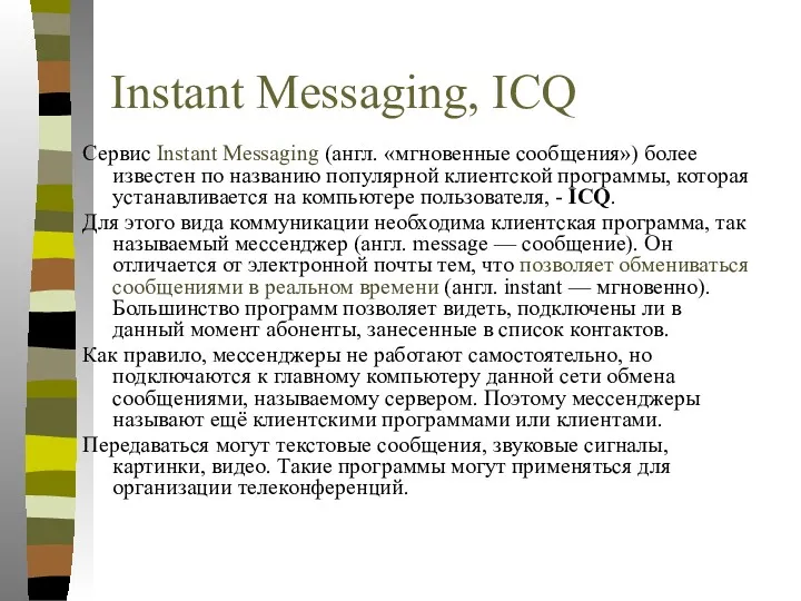 Instant Messaging, ICQ Сервис Instant Messaging (англ. «мгновенные сообщения») более